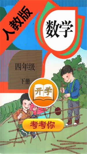 小学数学四年级下