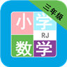 小学数学三年级 v20.88.100