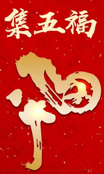 集五福福字图片大全 集五福福字图片大全