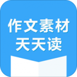 作文素材天天读 v1.0.4