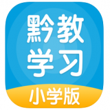 黔教学习 v4.3.2.0