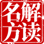 名方解读 v1.0.0