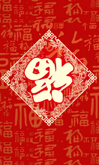 集五福福字图片大全 集五福福字图片大全