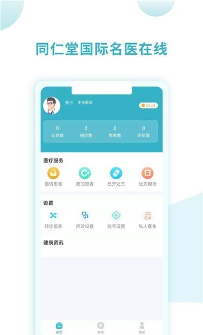 同仁堂国际医生版 同仁堂国际医生版