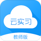 云实习教师端 v3.8.0401