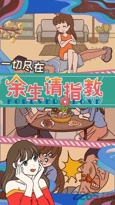 余生请指教官方版