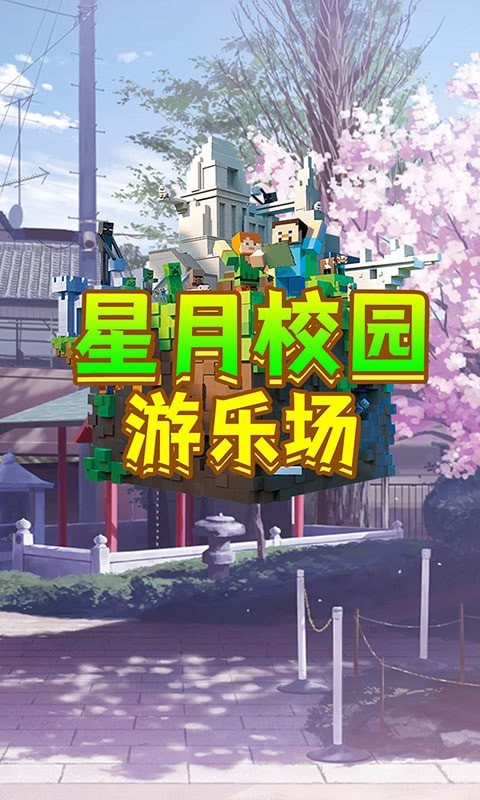 星月校园游乐场