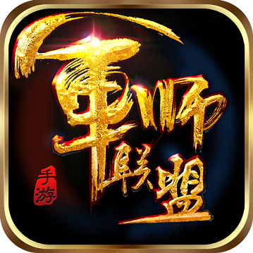 军师联盟手游小米版 v1.2.5 官网安卓版
