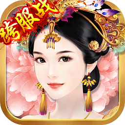 熹妃传安卓快用版 v3001 安卓版