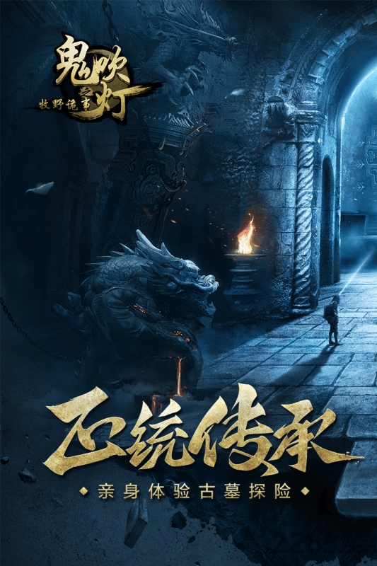 鬼吹灯之牧野诡事手游果盘版