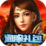 手游天龙八部礼包