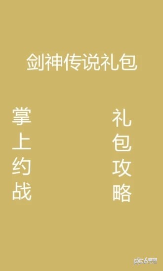 剑神传说礼包版