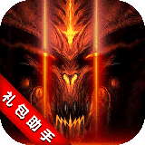 黑暗之心攻略礼包助手