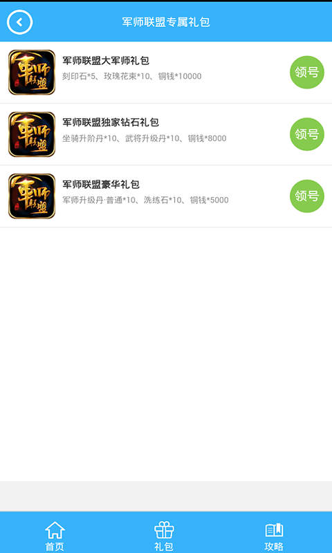 军师联盟礼包