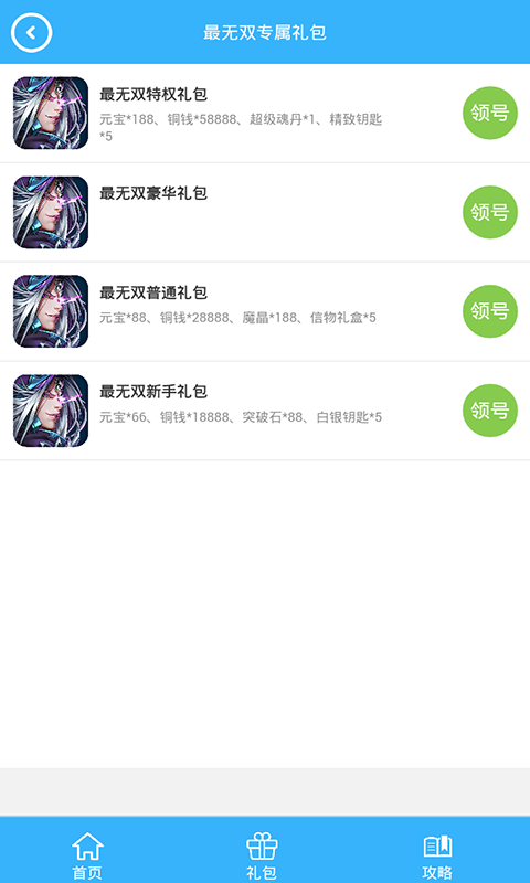 最无双礼包