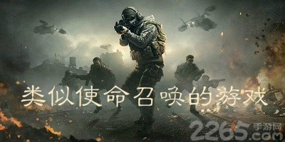 手游类似使命召唤游戏手机版-类似使命召唤单机游戏-像使命召唤一样手游