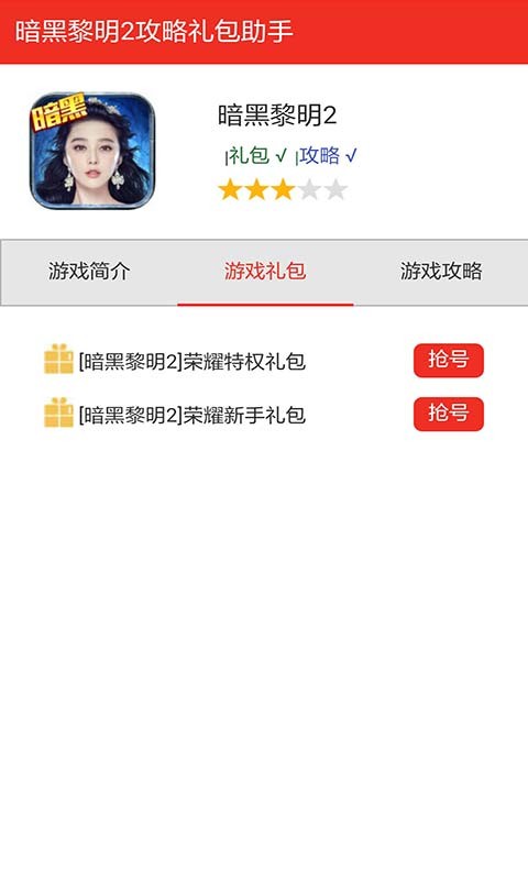 暗黑黎明2礼包管家