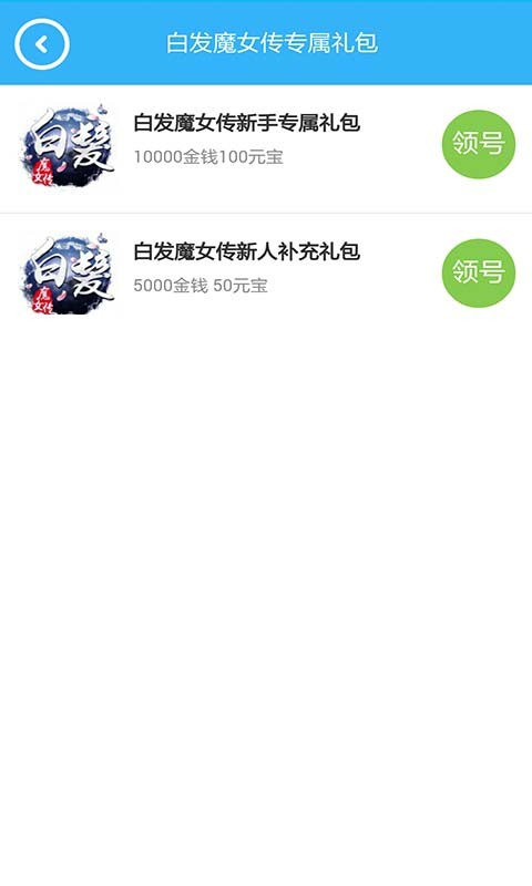 白发魔女传福利礼包助手