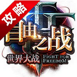 自由之战全攻略