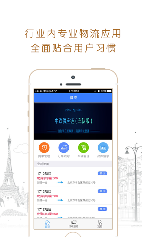 中铁供应链车队版