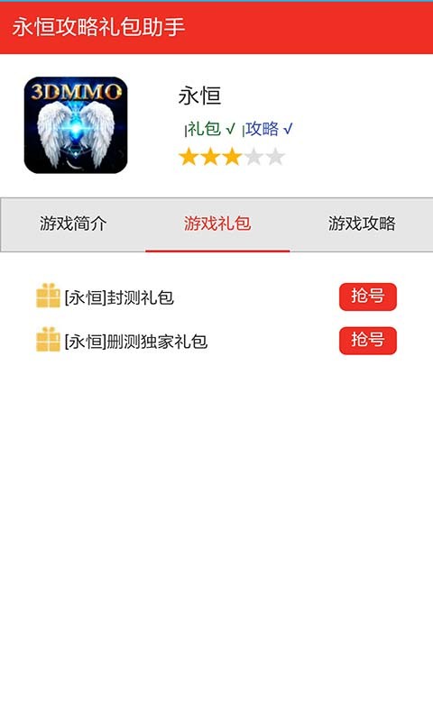 永恒礼包助手