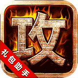 攻城掠地礼包码