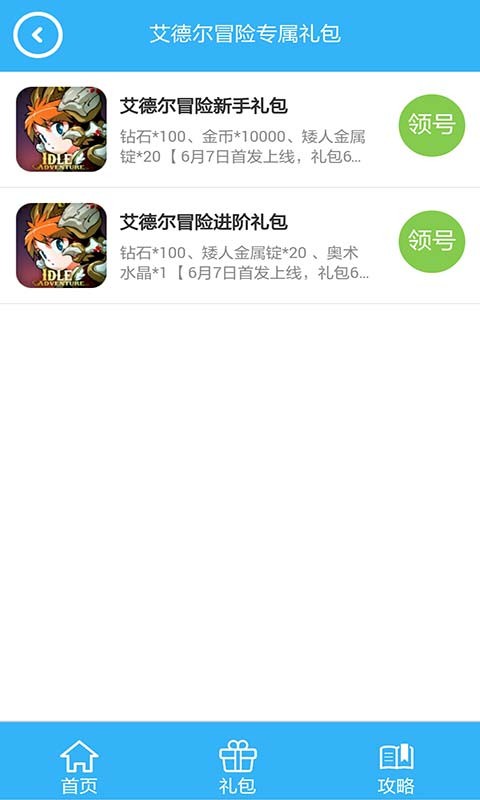 艾德尔冒险礼包码