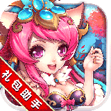 元素王座礼包助手