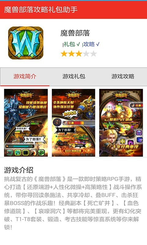 魔兽部落攻略礼包助手