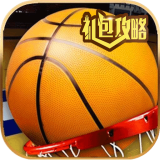 街篮高手礼包