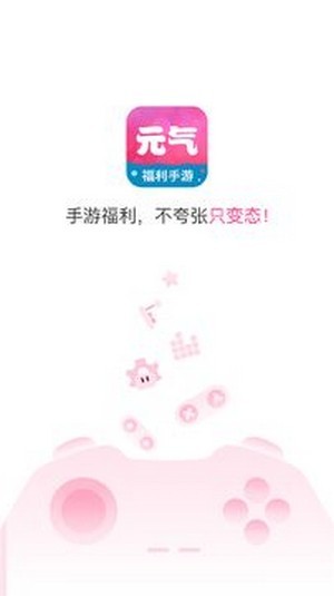 元气手游礼包平台