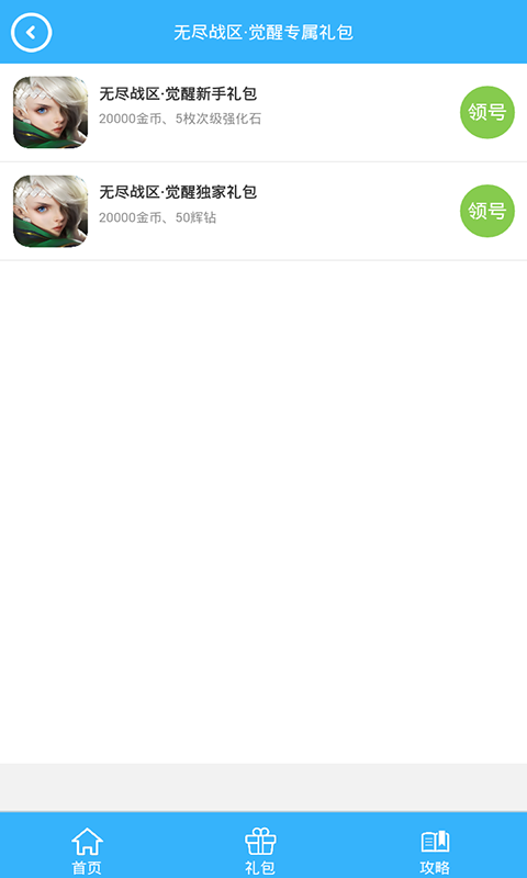 无尽战区觉醒礼包