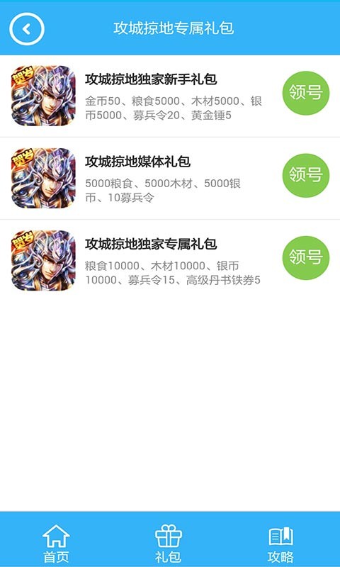 攻城掠地礼包攻略助手