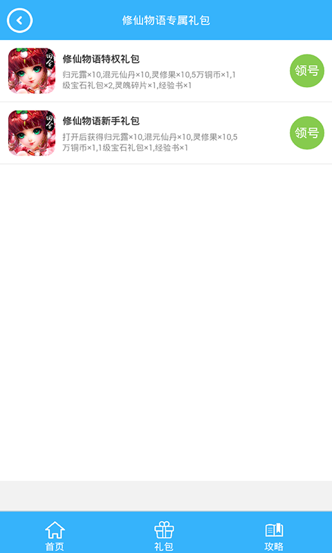 修仙物语礼包