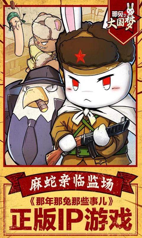 那兔之大国梦礼包