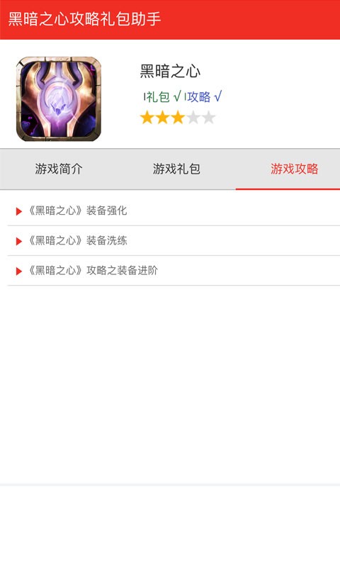 黑暗之心攻略礼包助手