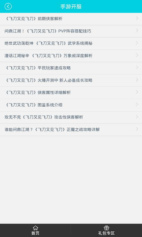 飞刀又见飞刀礼包