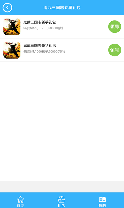 鬼武三国志礼包