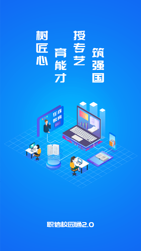 职信校园通学生版