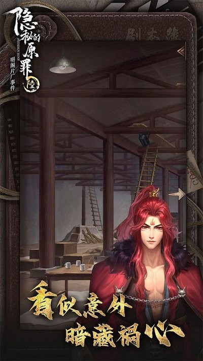 隐秘的原罪6手游