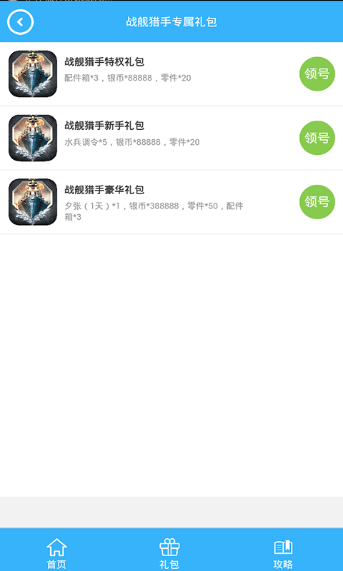 战舰猎手礼包