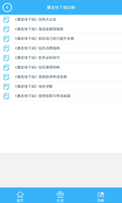 暴走地下城礼包