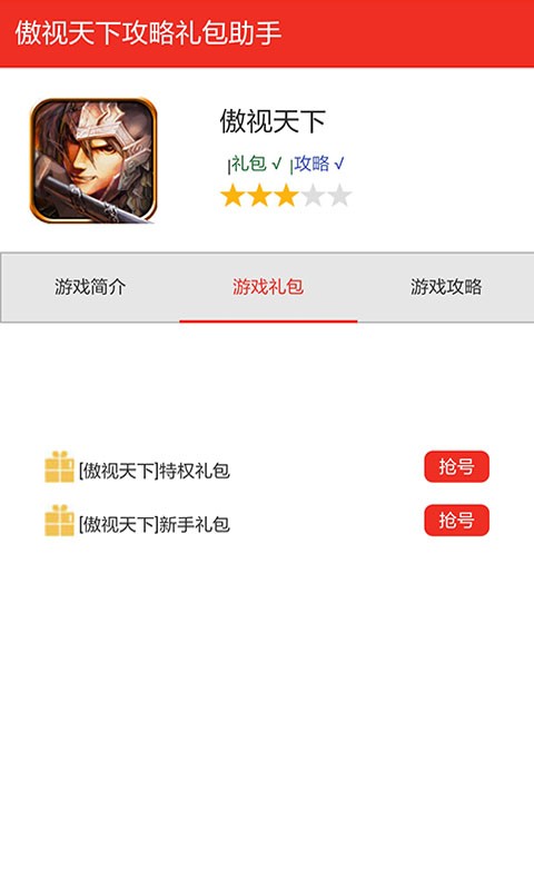 傲视天下礼包管家