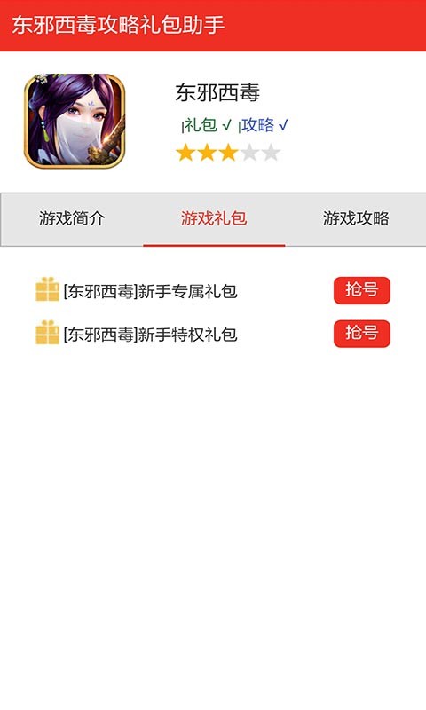 东邪西毒攻略礼包助手