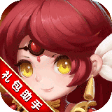 少年三国志福利礼包管家