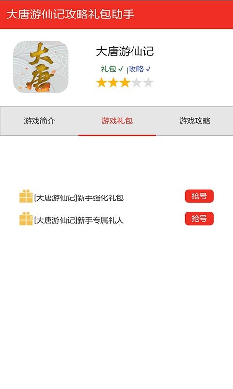 大唐游仙记礼包助手