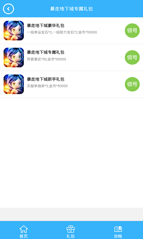 暴走地下城礼包