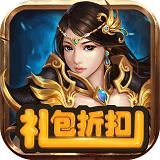 王者斩仙礼包助手