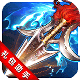 攻城掠地礼包攻略助手