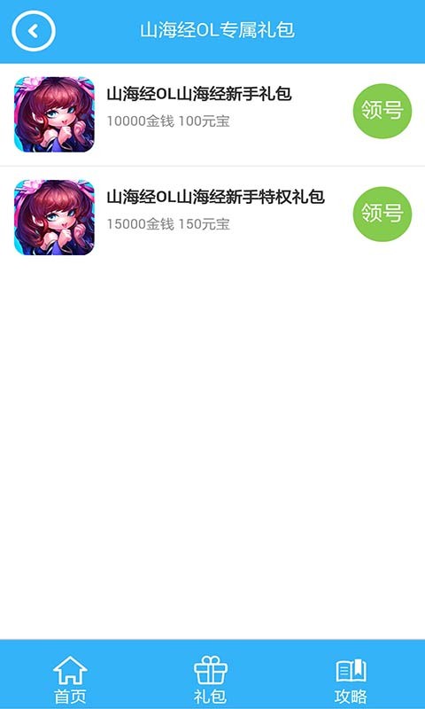 山海经OL礼包助手